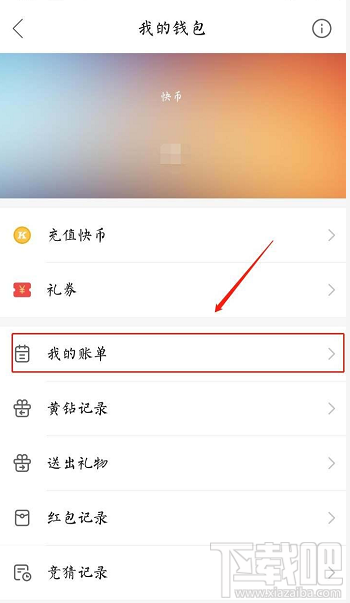 快手賬單在哪？快手查看我的賬單的教程