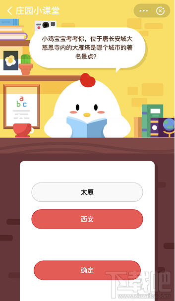 支付寶螞蟻莊園10月21日答案 大雁塔是哪個城市的著名景點