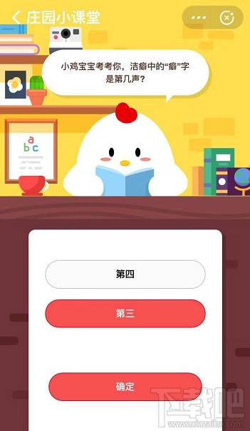 支付寶螞蟻莊園9月26日答案 潔癖中的“癖”字是第幾聲