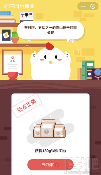 支付寶螞蟻莊園9月24日答案 五岳之一的嵩山位于哪個省