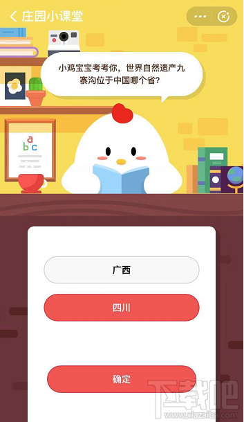 支付寶螞蟻莊園9月17日答案 世遺九寨溝位于中國哪個省