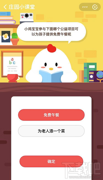 支付寶螞蟻莊園9月5日答案 參與哪個公益項(xiàng)目可以為孩子提供免費(fèi)午餐