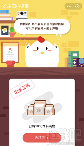 支付寶螞蟻莊園9月3日答案 捐出愛心可以聽到受助人的心聲嗎