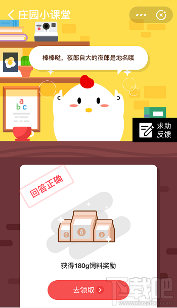 支付寶螞蟻莊園8月30日答案 成語(yǔ)“夜郎自大”中的夜郎指的是