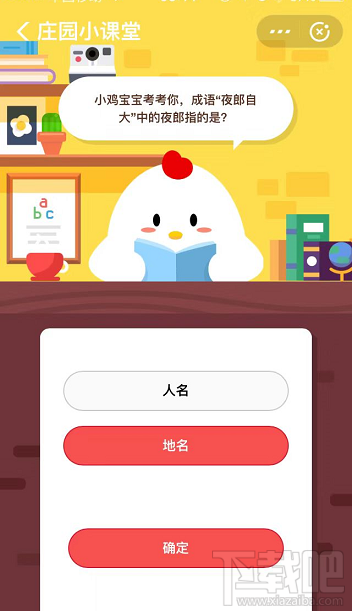 支付寶螞蟻莊園8月30日答案 成語(yǔ)“夜郎自大”中的夜郎指的是