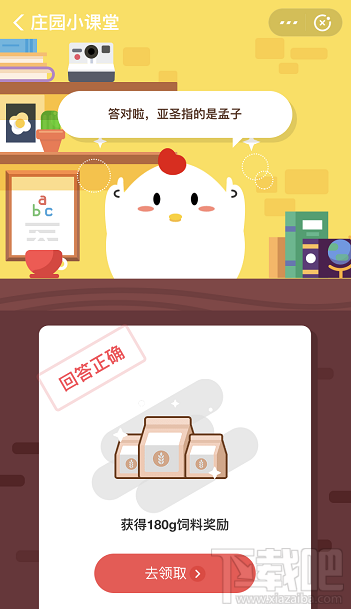 支付寶螞蟻莊園8月27日答案 孔子稱作至圣，稱作亞圣的是誰