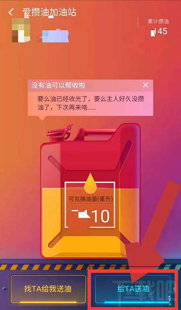 支付寶愛(ài)攢油加油站怎么給好友送油?支付寶愛(ài)攢油加油站給好友送油教程