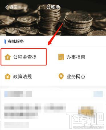 支付寶中公積金余額怎么查看?支付寶查看公積金余額方法