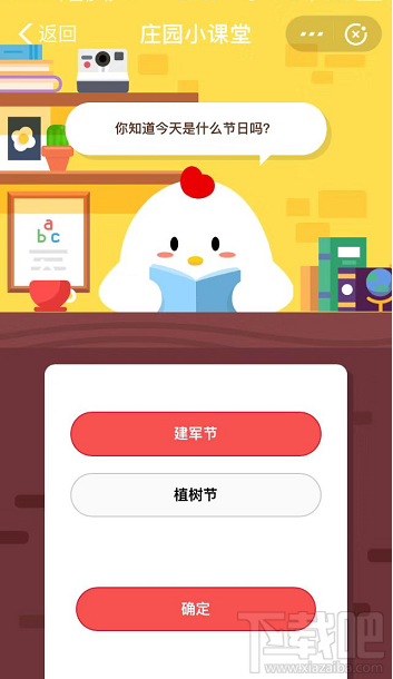 支付寶螞蟻莊園8月1日答案 你知道今天是什么節(jié)日嗎？