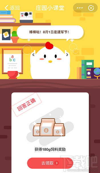 支付寶螞蟻莊園8月1日答案 你知道今天是什么節(jié)日嗎？