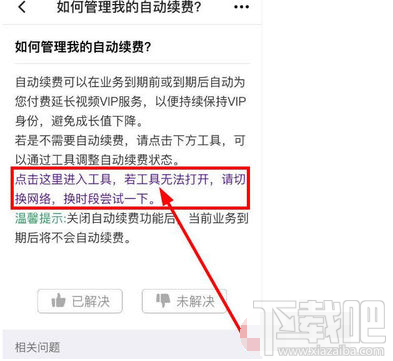 騰訊視頻自動續費功能怎么取消?騰訊視頻如何取消自動續費功能介紹