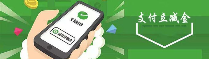 微信立減金怎么使用？