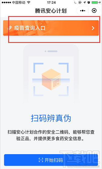 微信小程序緊急開通問題疫苗查詢入口“騰訊安心計劃”