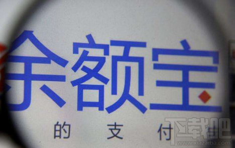 支付寶余額寶不再限購是真的嗎 余額寶回歸升級隨時隨地買