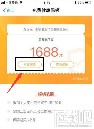 支付寶免費醫(yī)療金使用教程
