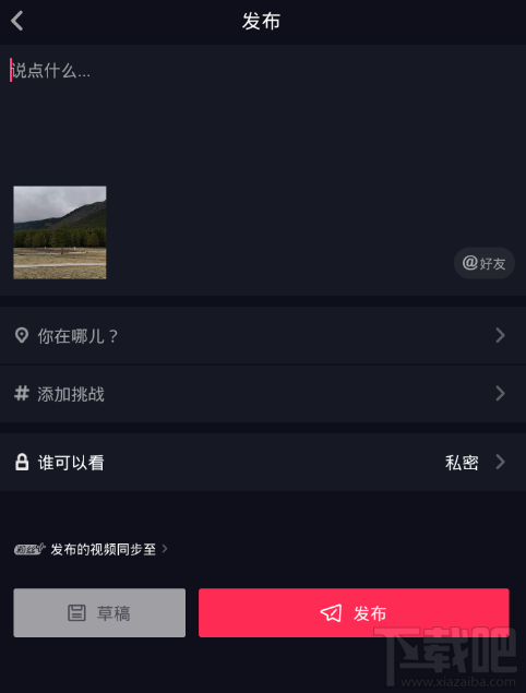 抖音短視頻怎么設置私密視頻？