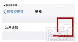 抖音怎么關閉推送通知,又如何設置接收推送通知