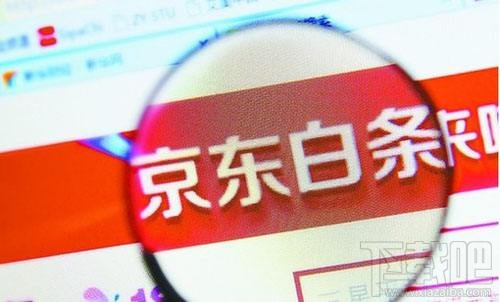 如何關閉京東白條，怎么注銷掉呢？