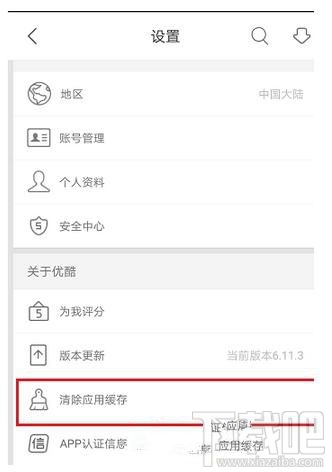優(yōu)酷app如何清除應(yīng)用緩存?