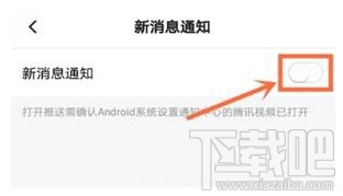 怎么關(guān)閉騰訊視頻新消息通知