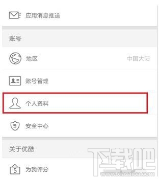 優(yōu)酷視頻怎么修改昵稱