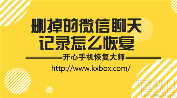 刪掉的微信聊天記錄怎么恢復？