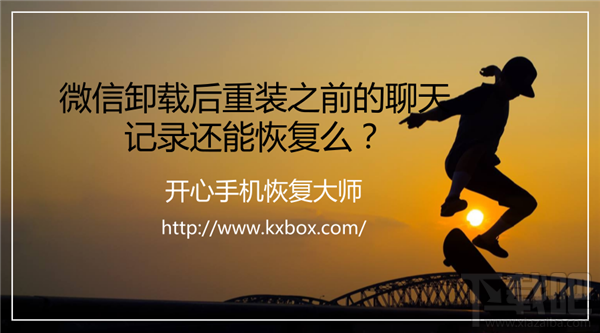 微信卸載后重裝聊天記錄還能恢復(fù)嗎？