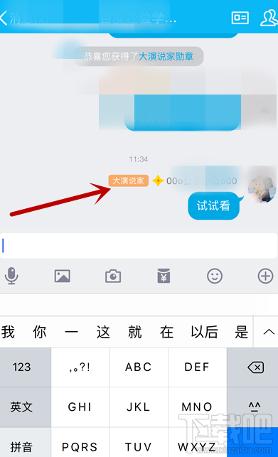 手機QQ怎么獲得大演說家頭銜?