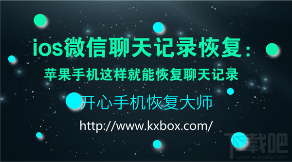 iOS微信聊天記錄恢復(fù):蘋果手機(jī)恢復(fù)聊天記錄方法
