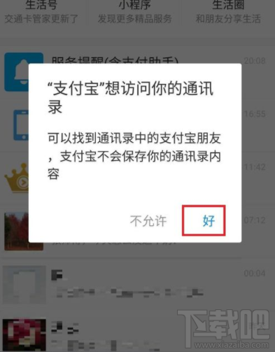 支付寶怎么訪問手機通訊錄?