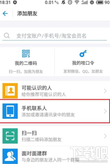 支付寶怎么訪問手機通訊錄?