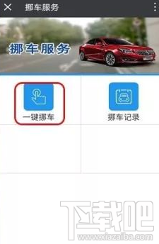 微信上怎么一鍵挪車？微信一鍵挪車方法