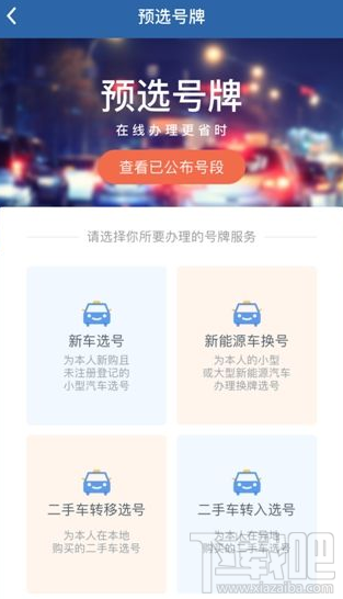 交管12123車牌號怎么重選？交管12123車牌號重選方法