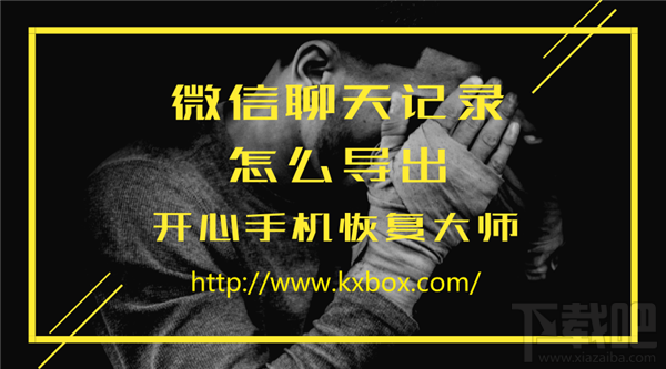 開(kāi)心手機(jī)恢復(fù)大師怎么導(dǎo)出微信聊天記錄？