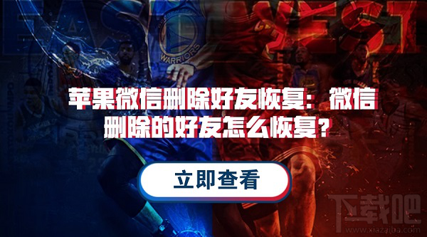 微信刪除的好友怎么恢復？蘋果微信通訊錄恢復教程