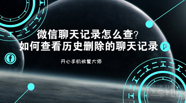 微信聊天記錄怎么查?如何查看歷史刪除的聊天記錄?
