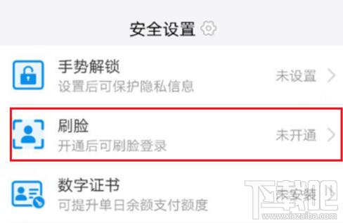 支付寶怎么刷臉登錄?支付寶開通刷臉登錄方法