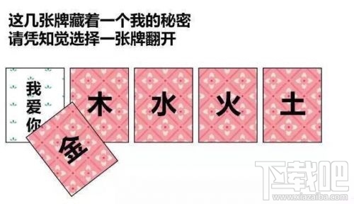 金木水火土五選一卡牌翻牌都有什么?微信情人節卡牌翻牌套路
