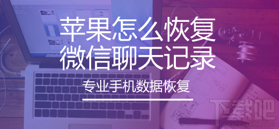 蘋果怎么恢復微信聊天記錄？蘋果手機如何還原聊天記錄？