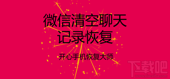 微信清空聊天記錄恢復:教你一鍵找回誤刪的微信記錄