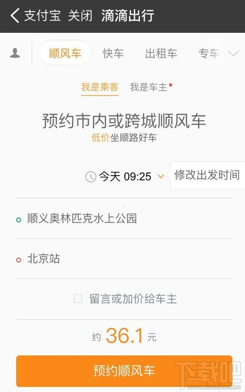 支付寶上怎么預約順風車?支付寶上預約順風車方法
