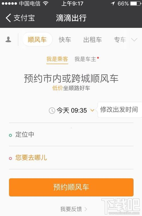 支付寶上怎么預約順風車?支付寶上預約順風車方法