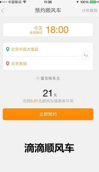 滴滴順風車主怎么更好的拼車?滴滴順風拼車技巧