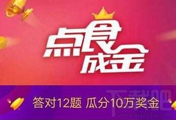支付寶口碑點食成金答案是什么?支付寶口碑點食成金答題答案大全