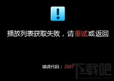 優酷視頻播放失敗怎么辦?優酷視頻播放失敗解決方法