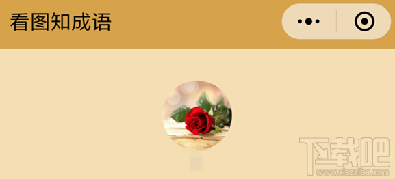微信看圖知成語關卡答案是什么？微信看圖知成語全關卡答案匯總