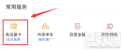 網易白金卡手機百度怎么綁定激活免流服務？