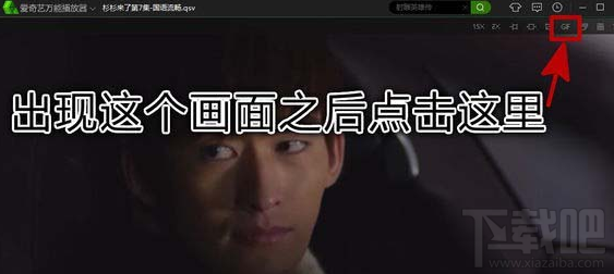 愛奇藝視頻怎么截gif？愛奇藝視頻截gif方法