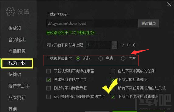 愛奇藝下載視頻清晰度怎么設置?愛奇藝下載視頻清晰度設置方法