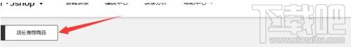 京東店長推薦怎么設置？京東商城店長推薦設置方法